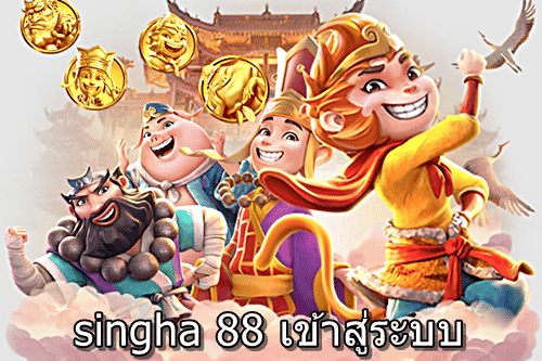 singha 88 เข้าสู่ระบบ