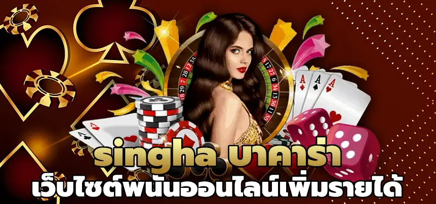singha บาคาร่า เว็บไซต์พนันออนไลน์เพิ่มรายได้