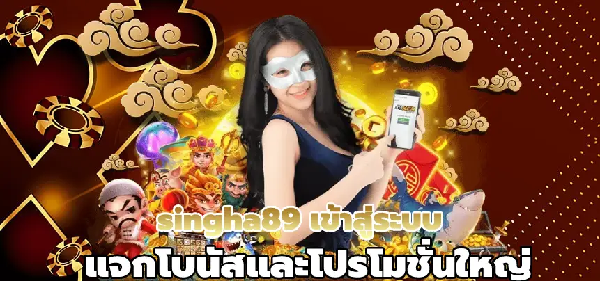 singha89 เข้าสู่ระบบ แจกโบนัสและโปรโมชั่นใหญ่