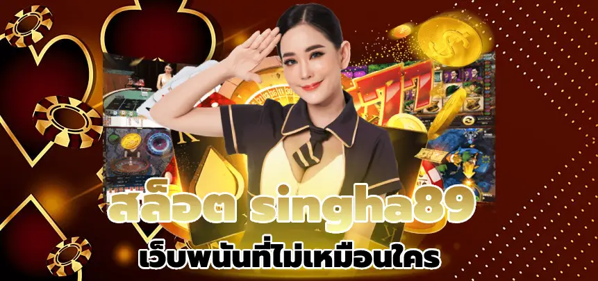 สล็อต singha89 เว็บพนันที่ไม่เหมือนใคร